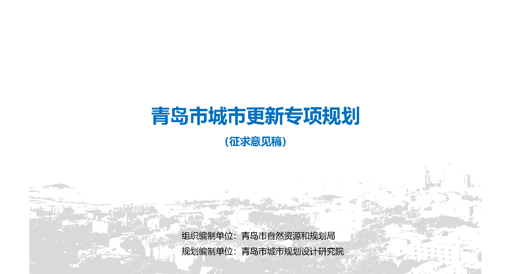 青島市自然資源和規(guī)劃局官方最新發(fā)布關(guān)于《青島市城市更新專(zhuān)項(xiàng)規(guī)劃（2021－2035年）（征求意見(jiàn)稿）》